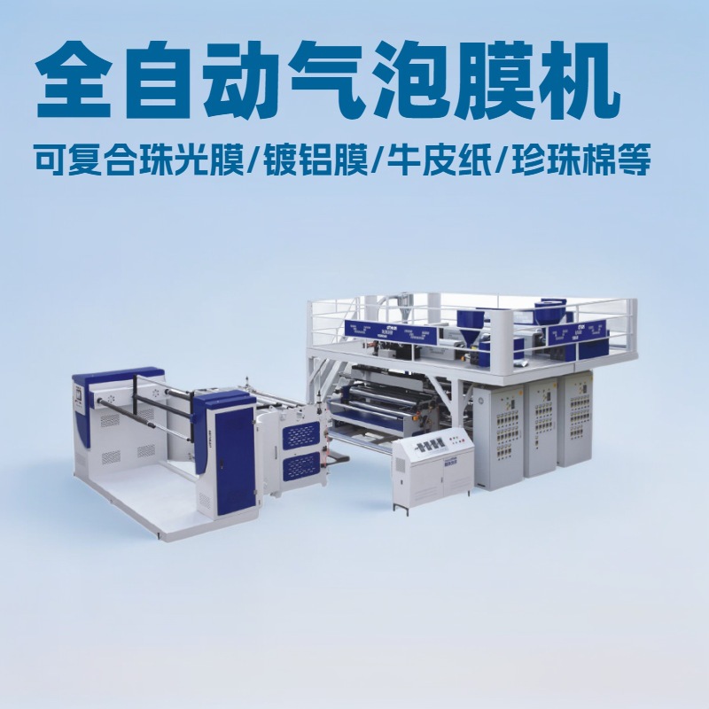 供应全自动气泡膜生产线PE多层复合气垫膜机器免费上门安装调试