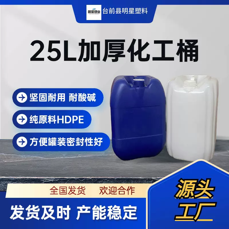 源头厂家化工桶25L加厚食品级纯原料塑料桶25L加厚密封化工桶