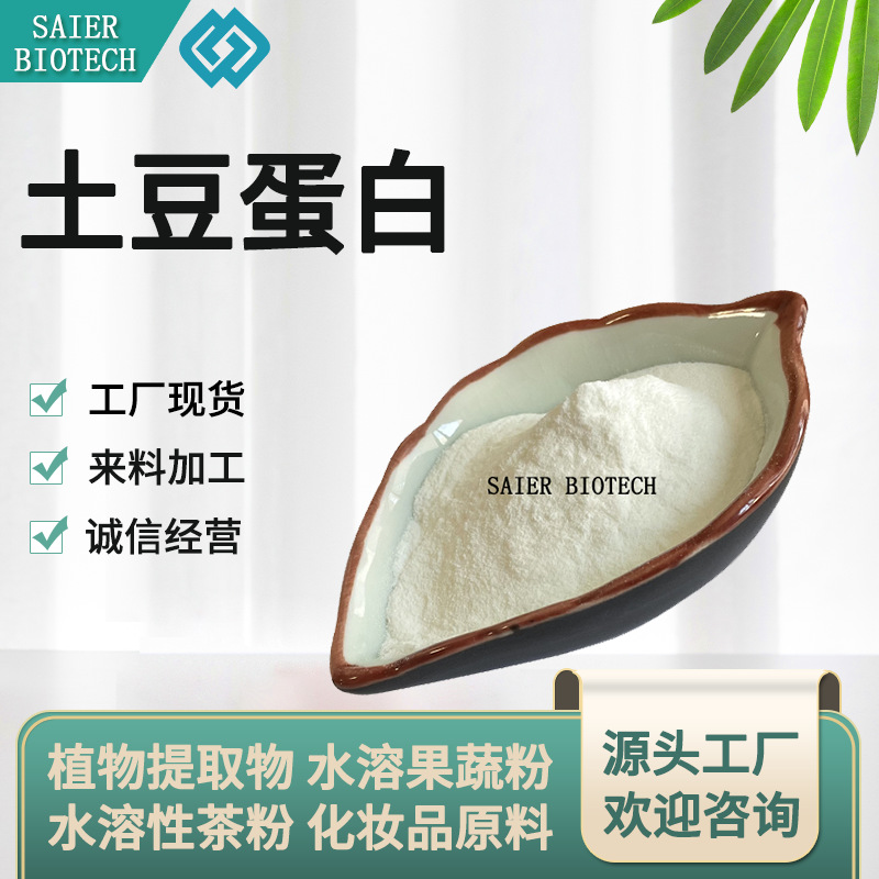 土豆蛋白 马铃薯粉 土豆肽粉 土豆提取物 土豆蛋白粉 现货供应