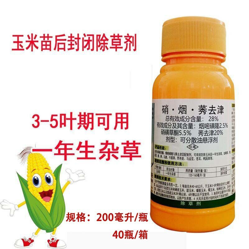 玉灵童 28%硝磺草酮烟嘧磺隆莠去津玉米田一年生杂草除草剂200ml