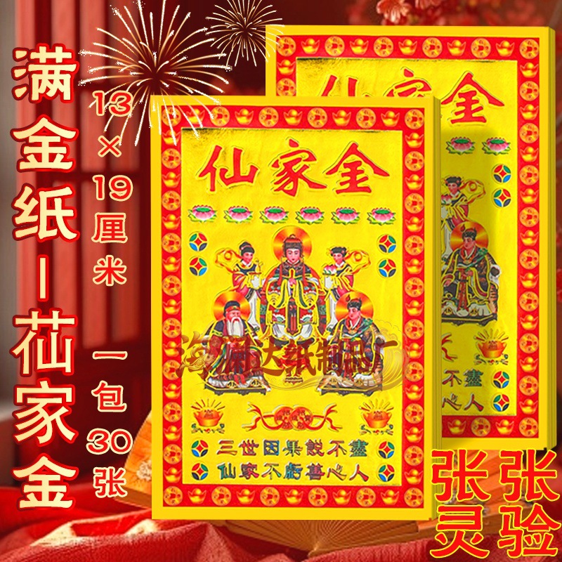 Xianjia Gold Foil Small Full Gold 13×19cm Burning Paper Gold Paper Traditional Folk Customs for Worship and Festivals on the First and Fifteenth Days of the Lunar Calendar