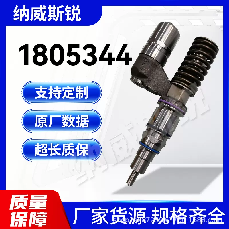 1805344高性能喷油器 精准喷射 稳定输出 适用于斯堪尼亚车型