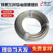 定做鐵氟龍鍍銀線耐高溫電機設備輸出電線電纜電台高頻線廠家批發