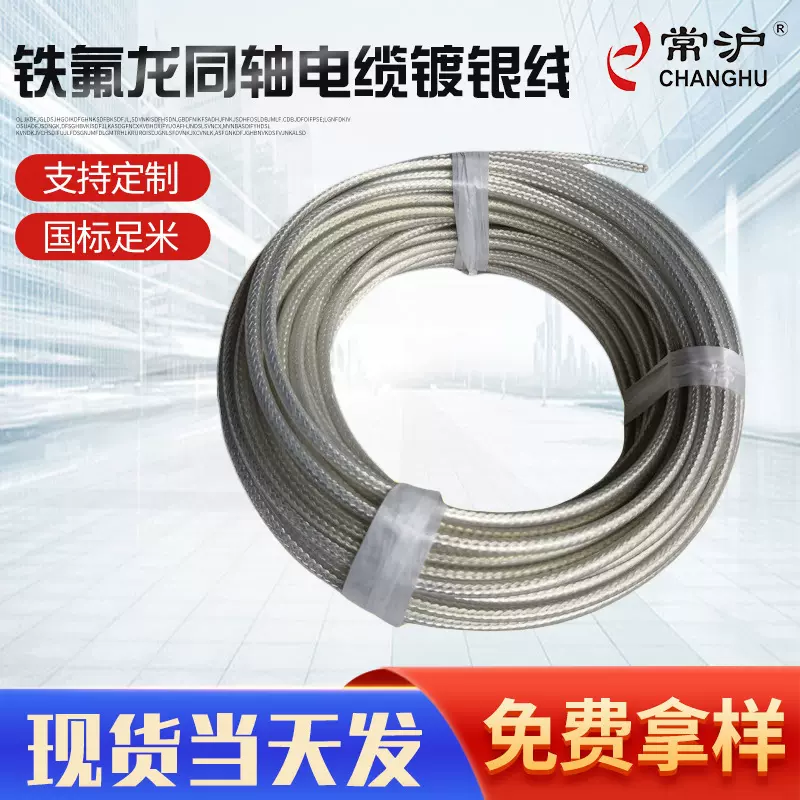铁氟龙同轴电缆镀银线耐高温射频监控信号传输线缆电台高频线