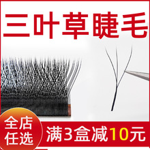 卡黛侬0.05三叶草睫毛美睫店专用yy嫁接睫毛超软不散根Y型假睫毛