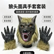 万圣节面具道具恐怖魔鬼化装舞会道具动物头套狼头面具头套跨境