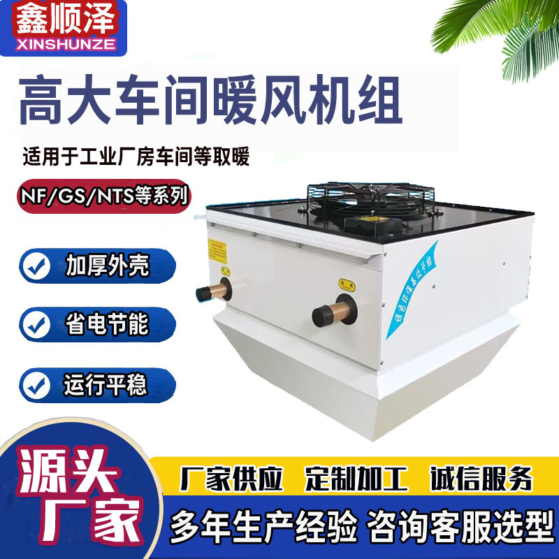 8GS工厂仓库吊顶式采暖机组工业厂房冷暖顶吹式高大车间暖风机组