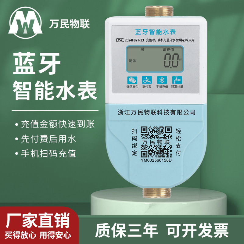 智能水表预付费扫码蓝牙充值学校公寓出租房远程拉合闸