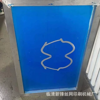 山东新锋铝合金网版印花机丝印机配套印刷网版