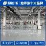 清洁施工多色防静电地坪
