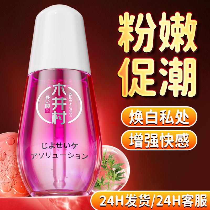 木井村女性私密处快感增强液房事情趣用品抑菌润滑液男女用粉嫩