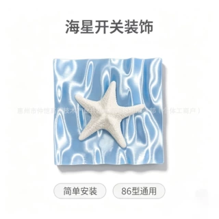 3D打印贝壳开关贴家居装饰海洋氛围高颜值家用装饰开关装饰