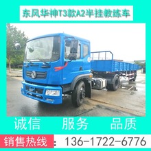 东风华神T3教练车 东风华神T3半挂牵引教练车（适用培训A2驾证）