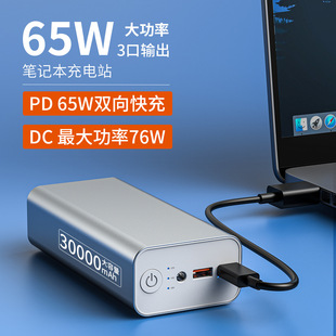PD fast charging 65W notebook charging treasure 30000 mA aluminum alloy DC Port 76W high power 19v mobile power supply