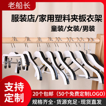 塑料衣架服装店夹板儿童黑色简约家用防滑无痕衣挂衣服架裤夹批发