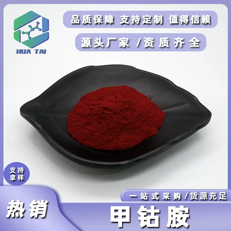 甲钴胺99%食品级维生素B12华肽生物现货包邮量大价优可开票VB12