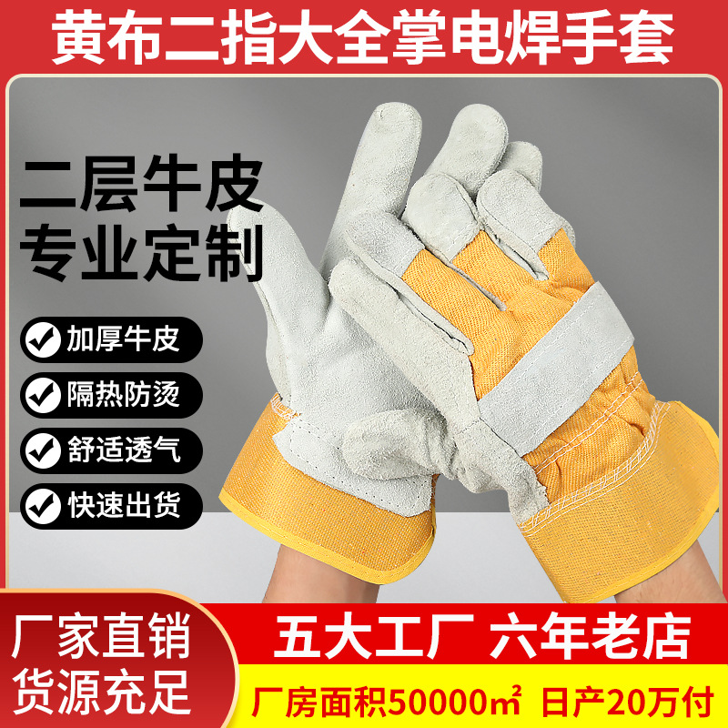 行家选焊工手套耐磨黄布二指全掌牛皮电焊手套加厚防护劳保手套