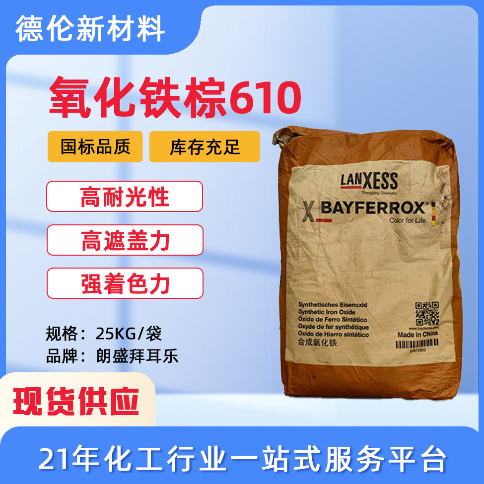 现货朗盛拜耳乐610氧化铁棕耐高温氧化铁颜料工业无机氧化铁棕色