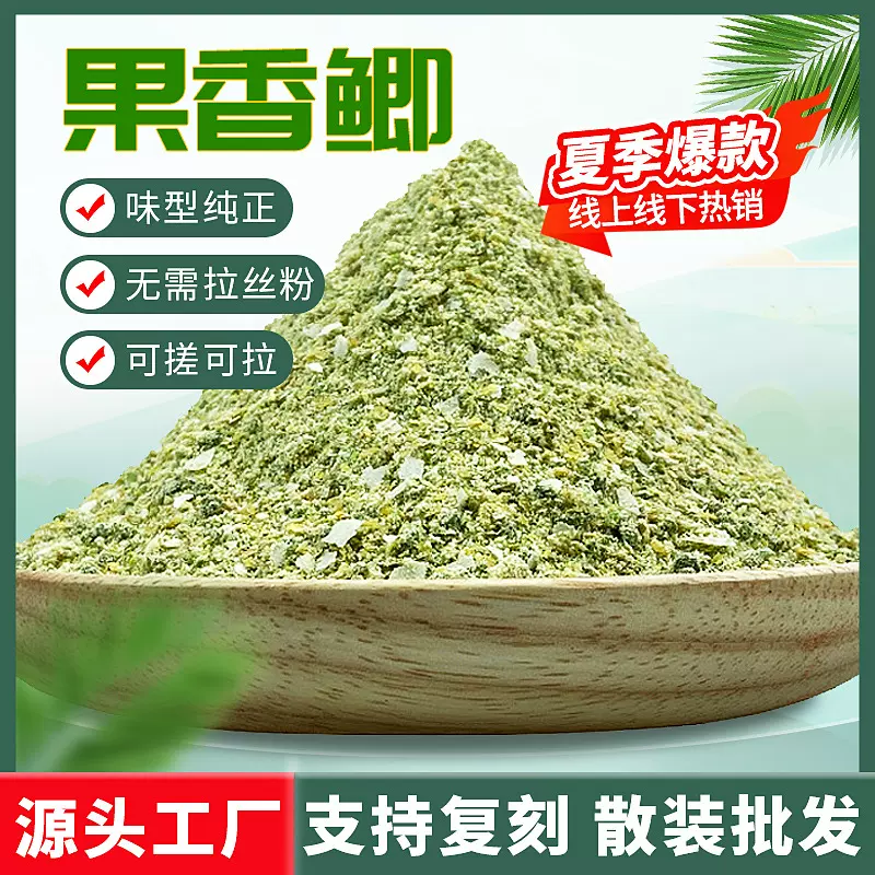 果香鲫鱼饵散装批发野钓黑坑手竿饵料鲤鱼青香味拉饵果香浓
