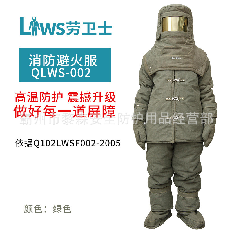 劳卫士QLWS-002消防避火服分体式阻燃隔热耐高温1000℃高温工作服