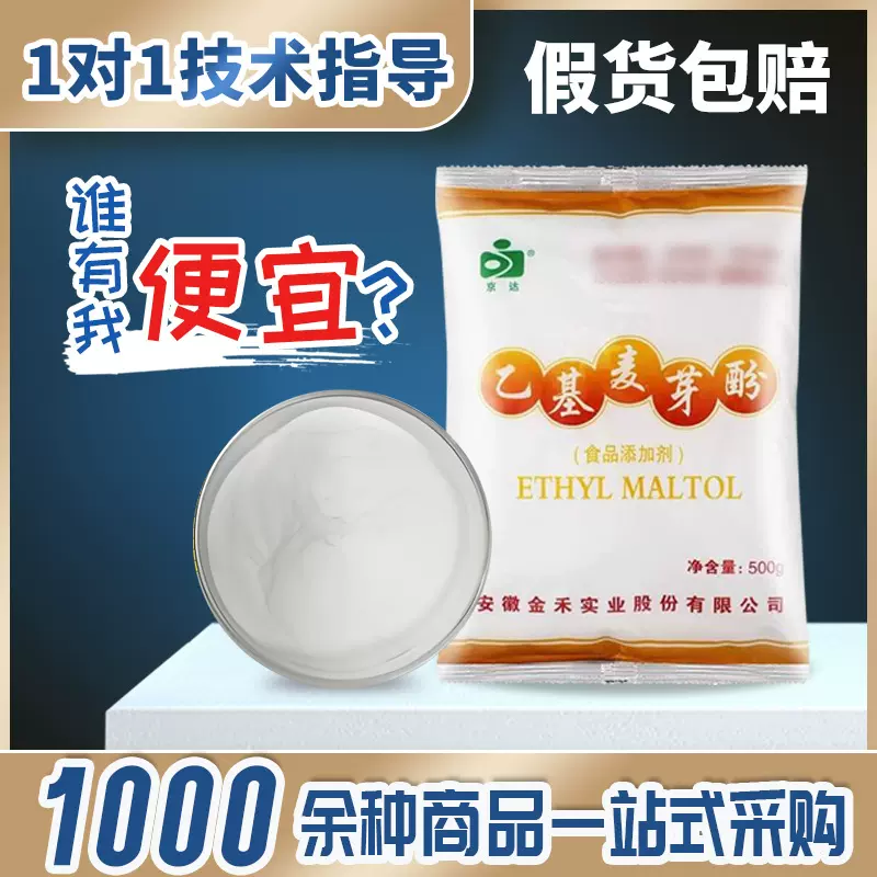 京达牌乙基麦芽酚食品级增味剂乙基麦芽酚500g/袋 麦芽酚