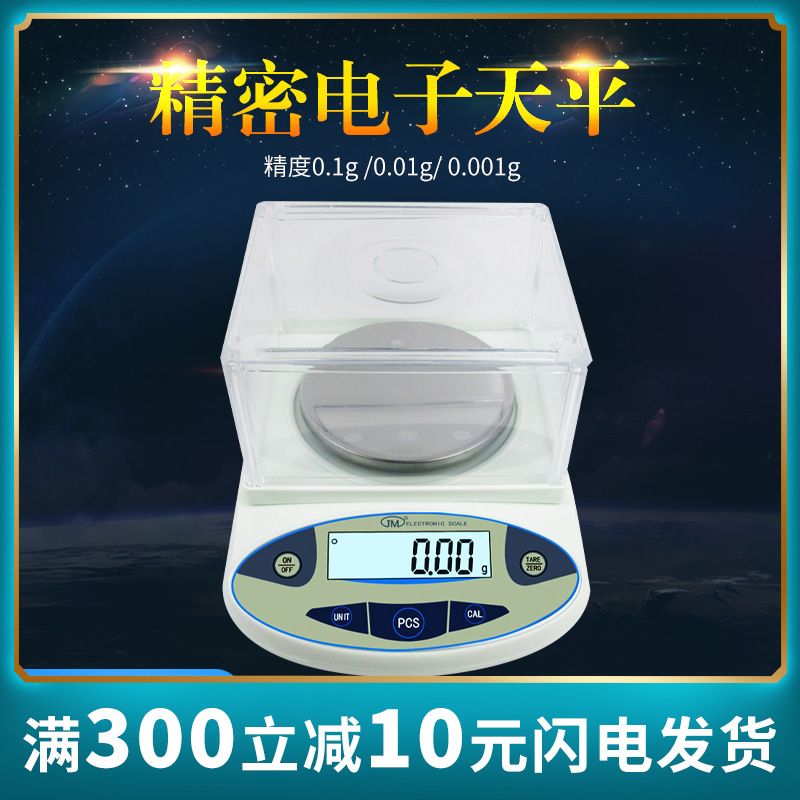 纪铭JM电子天平精度电子秤0.1g/0.01g/0.001g纺织厂实验室