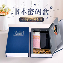 创意字典迷你保险箱密码盒零钱纸币收纳存钱罐仿真书本小型储蓄罐