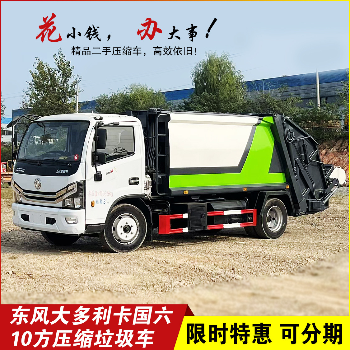 二手东风国六大多利卡压缩垃圾车10方玉柴165马力尾部翻转可分期