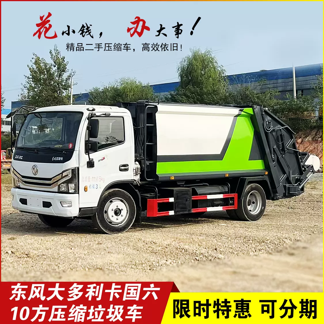 二手东风国六大多利卡压缩垃圾车10方玉柴165马力尾部翻转可分期