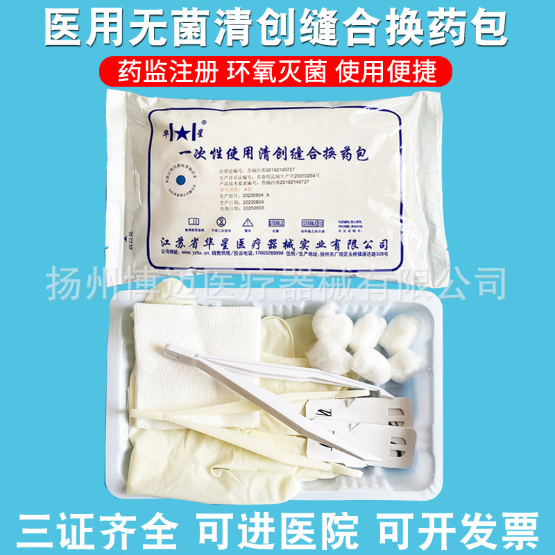 江蘇華星医療用使い捨て清創縫合薬包外科手術無菌傷口消毒看護セット|undefined