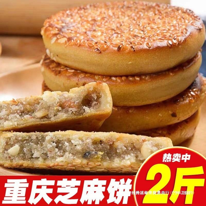 重庆麻饼便宜老式芝麻饼传统代餐糕点冰桔麻饼休闲零食独立小包装