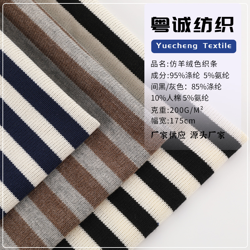 针织条纹羊绒面料 仿羊绒色织条 200g宽条纹卫衣打底衫服装布料