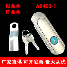 AB403-1機械設備門鎖鋁合金鋅合金電櫃控制箱配電箱通信箱平面鎖