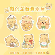 黄油小熊香薰香水持久挂件汽车香氛挂饰车内香片车载室内内室挂件