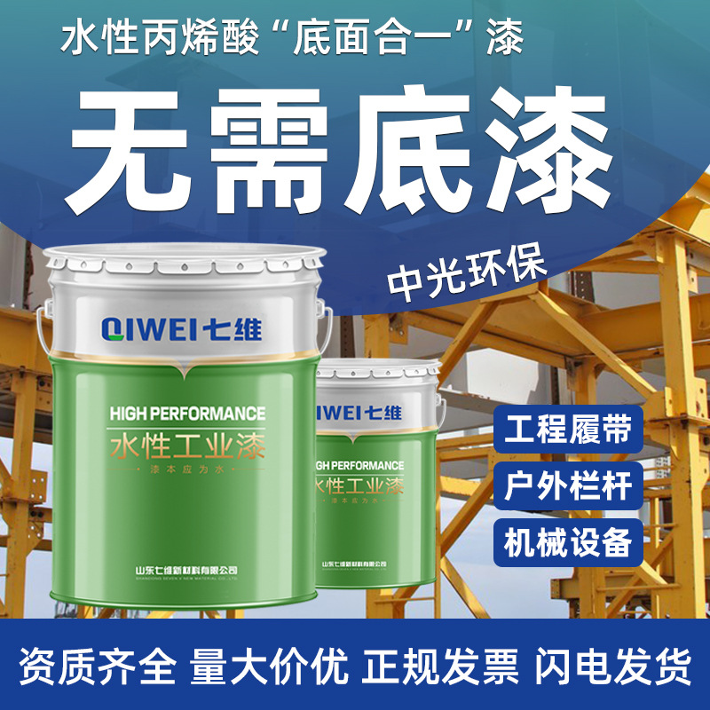 水性丙烯酸底面合一漆机械装备栏杆户外耐候七维彩钢瓦翻新专用漆