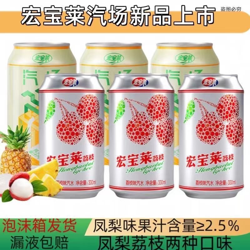 宏宝莱汽水荔枝味凤梨味330ml/罐果味碳酸饮料老汽水解渴批发