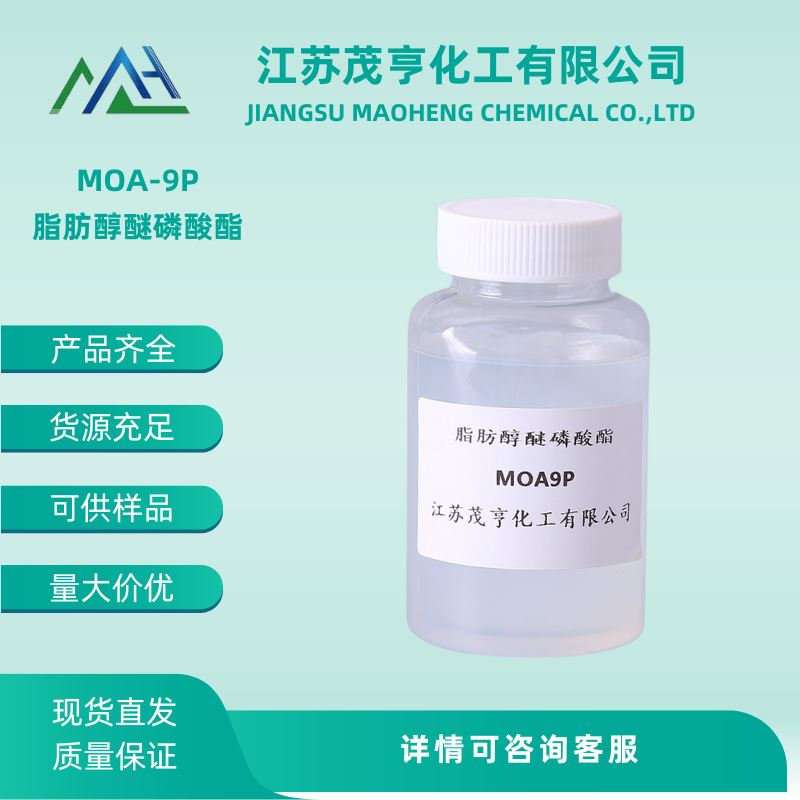 脂肪醇醚磷酸酯 MOA9P 厂家直销  量大优惠  可供样品