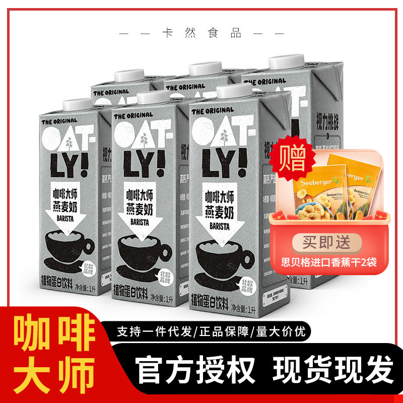 Oatly Coffee Master Oat Milk Whole Box 1L*6 Stockup for Coffee Shops Commercial Beverage Wholesale Family Pack in Stock