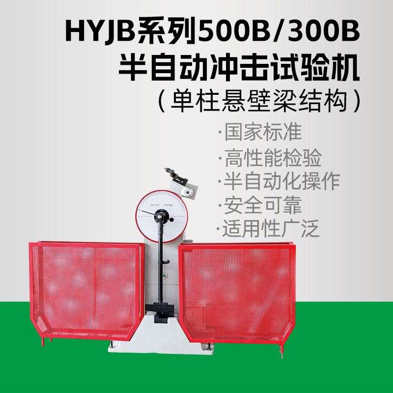 恒宇 HYJB系列 半自动冲击试验机（单柱悬壁梁结构）