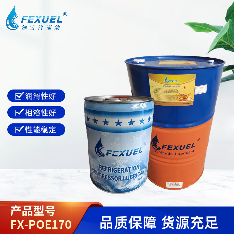 沸雪制冷压缩机冷冻油FX-POE170冷冻机油 FEXUEL空调冷库冷却液