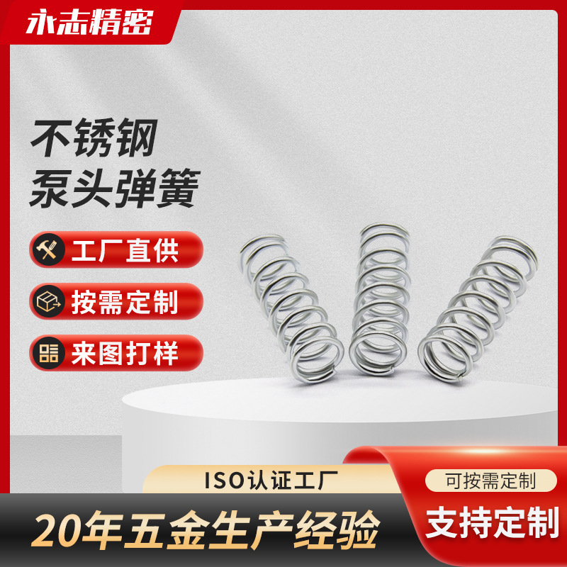深圳弹簧厂家 直供不锈钢泵头弹簧加工 316泵头压缩弹簧加工批发