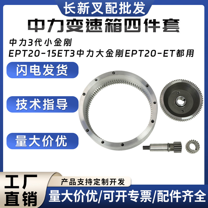 中力3代小金刚EPT20-15ET3中力大金刚EPT20-ET变速箱四件套配件