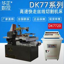 荐 DK7720数控线切割机床 快走丝线切割机床配单板机高速控制柜