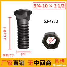 5J-4773 Plow Bolt 3/4" 10 x 2-1/2" �ھ����� ��������˨Ȫ��