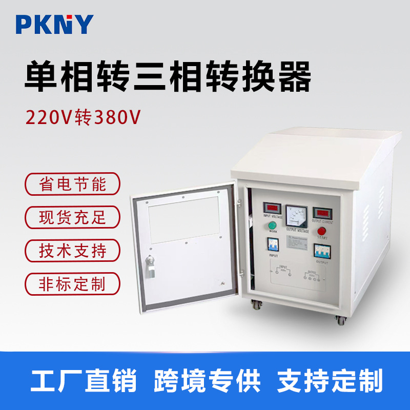 品控单相转三相防雨电源逆变器大功率跨境出口220V转380V转换器