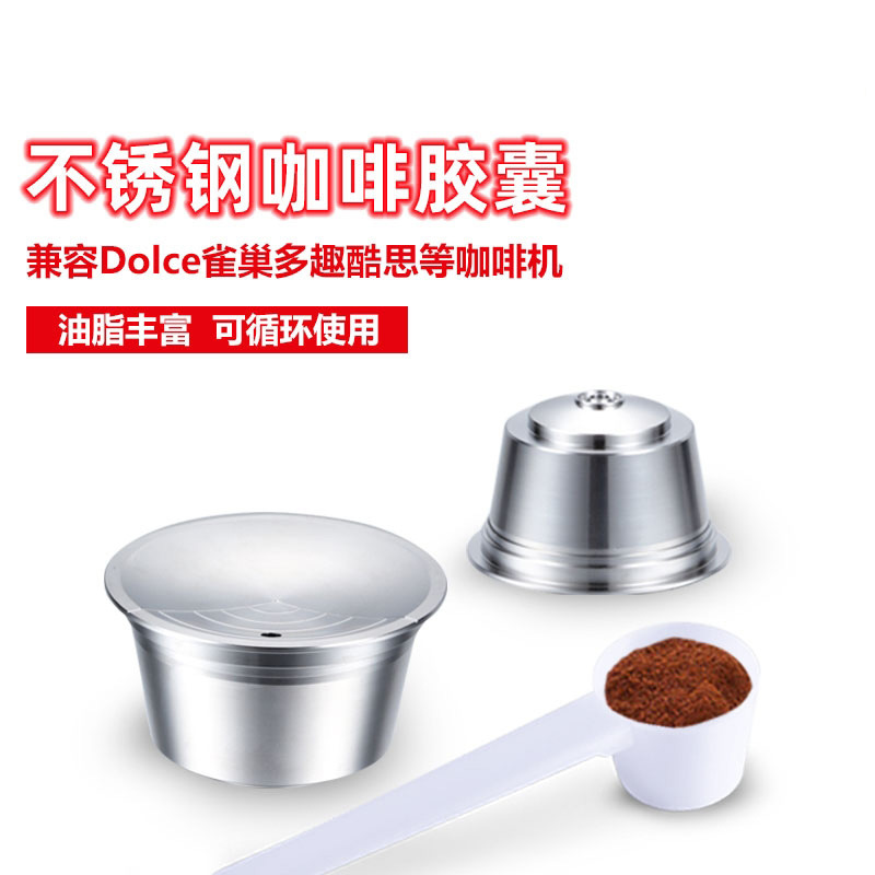 咖啡机可循环复使用不锈钢胶囊壳雀巢多趣酷思奶泡