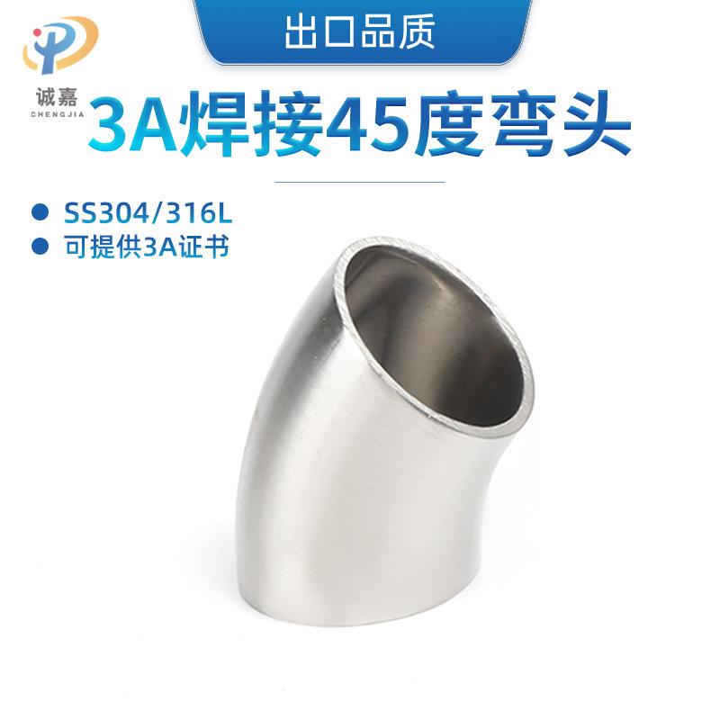 304/316L不锈钢45度焊接弯头内外精抛无滞留3A认证高品质出口专用