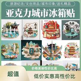 景区平面亚克力磁吸冰箱贴旅游文创景点建筑礼物礼品套装