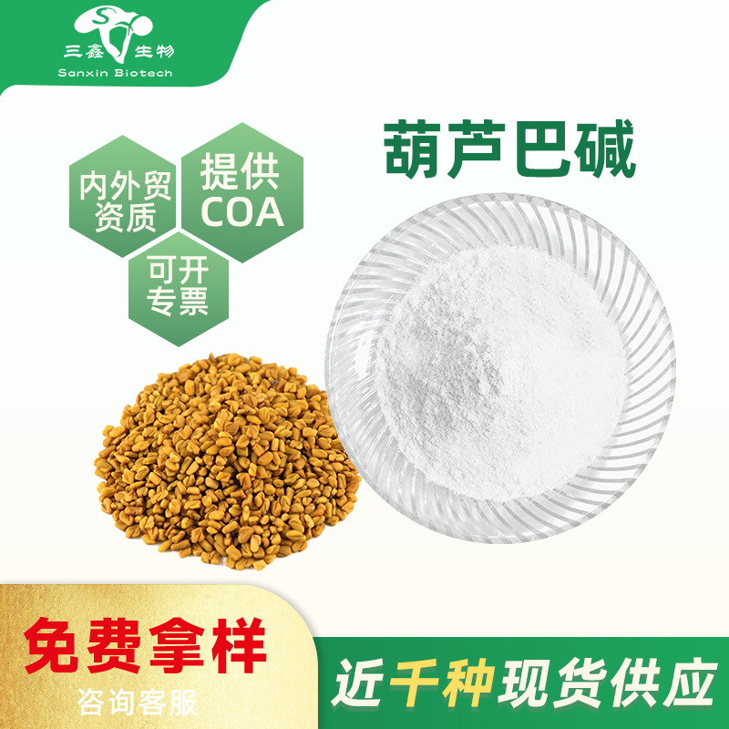 葫芦巴碱98%2%Trigonelline 烟酸甜菜碱  535-83-1营养型添加剂