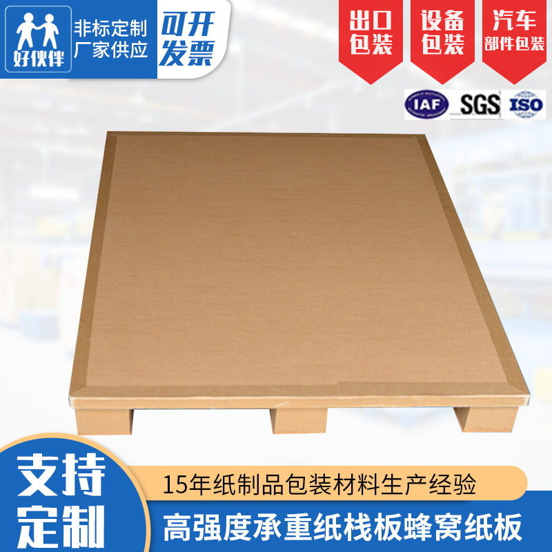 厂家供应 可批发纸卡板高强度承重纸栈板蜂窝纸板供应江浙沪